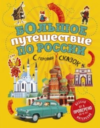 Наталья Андрианова - Большое путешествие по России с героями сказок