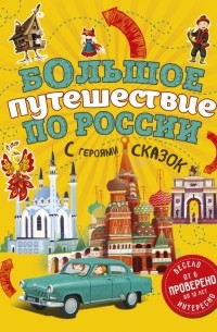 Наталья Андрианова - Большое путешествие по России с героями сказок