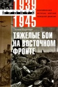 Бартман Эрвин - Тяжелые бои на Восточном фронте. Воспоминания ветерана элитной немецкой дивизии. 1939 - 1945