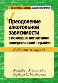  - Преодоление алкогольной зависимости с помощью когнитивно-поведенческой терапии. Рабочая тетрадь