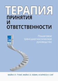  - Терапия принятия и ответственности. Пошаговое трансдиагностическое руководство