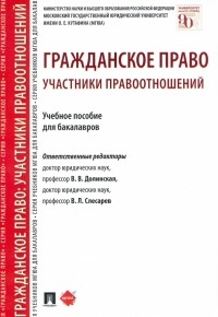  - Гражданское право. Участники правоотношений. Учебное пособие для бакалавров