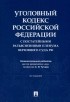  - Уголовный кодекс Российской Федерации с постатейными разъяснениями Пленума Верховного Суда РФ