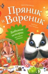  - Пряник и Вареник. Любимые истории про самых любимых