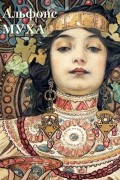 Альфонс Муха