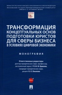  - Трансформация концептуальных основ подготовки юристов для сферы бизнеса