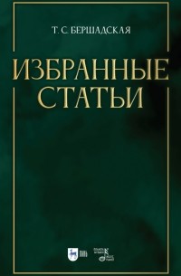 Татьяна Бершадская - Избранные статьи. Учебное пособие