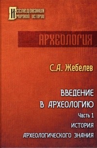Сергей Жебелёв - Введение в археологию. Часть 1