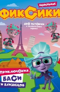 Фиксики. Приключения Баси и близнецов