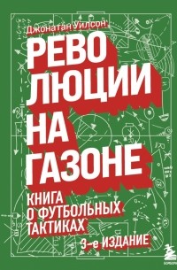 Революции на газоне. Книга о футбольных тактиках