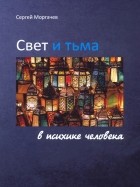 Моргачев Сергей - Свет и тьма в психике человека