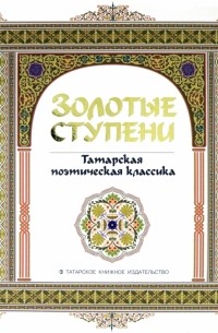  - Золотые ступени. Татарская поэтическая классика