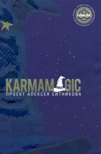 Алексей Ситников - Karmamagic