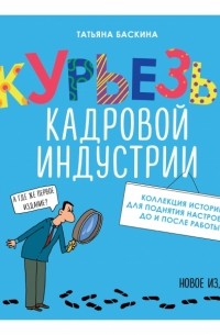 Татьяна Баскина - Курьезы кадровой индустрии. Новое издание