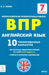 Юрин Александр Сергеевич - Английский язык. 7 класс. Подготовка к ВПР. 10 тренировочных вариантов. ФГОС