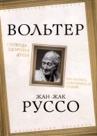  - Свобода - здоровье души. Как не стать идиотической нацией