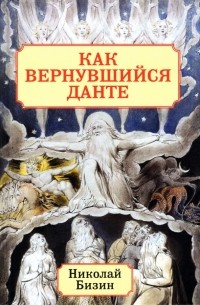 Бизин Николай Иванович - Как вернувшийся Данте