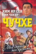 Чучхе. Моя страна - моя крепость