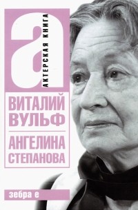 Ангелина Иосифовна Степанова - актриса Художественного театра