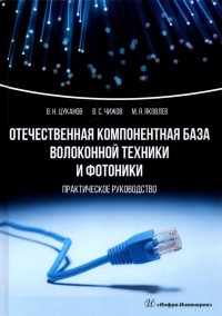  - Отечественная компонентная база волоконной техники и фотоники