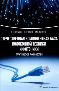  - Отечественная компонентная база волоконной техники и фотоники
