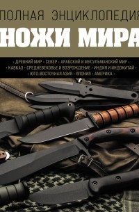 Ножи мира. Полная энциклопедия