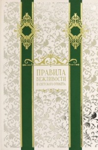 Правила вежливости и светского этикета
