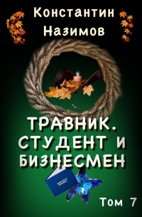 Константин Назимов - Травник 7. Студент и бизнесмен