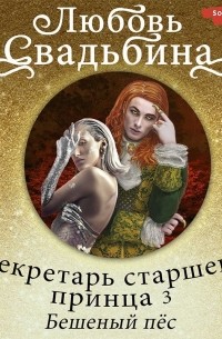 Секретарь старшего принца 3. Бешеный пёс