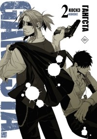 Коскэ  - Гангста. Gangsta. Том 2