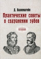 Валленштейн Давид - Практические советы о сохранении зубов 