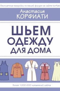 Анастасия Корфиати - Шьем одежду для дома