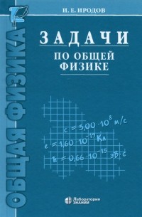 Игорь Иродов - Задачи по общей физике. Учебное пособие для вузов