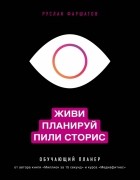 Фаршатов Руслан Ильдарович - Живи. Планируй. Пили сторис. Обучающий планер