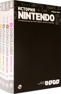 Флоран Горж - История Nintendo. От игральных карт до Game & Watch, Famicom и Game Boy. Комплект в 4-х частях