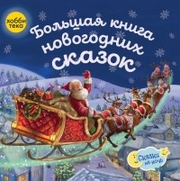  - Большая книга новогодних сказок (сборник)