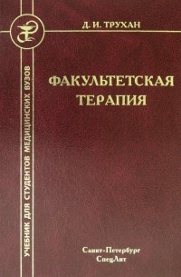 Трухан Дмитрий Иванович - Факультетская терапия. Учебник