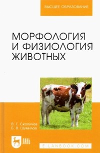  - Морфология и физиология животных. Учебное пособие для вузов