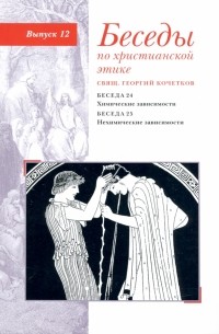 священник Георгий Кочетков - Беседы по христианской этике. Выпуск 12. Химические зависимости. Нехимические зависимости