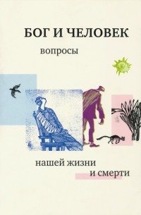 священник Георгий Кочетков - Бог и человек. Вопросы нашей жизни и смерти