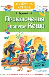 Александр Курляндский - Приключения попугая Кеши. Сказочные повести (сборник)