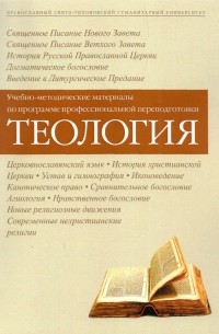 - Теология. Учебно-методические материалы по программе профессиональной переподготовки
