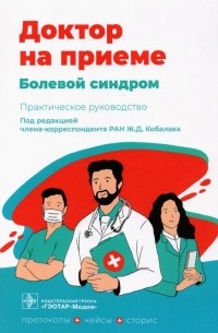  - Болевой синдром. Практическое руководство