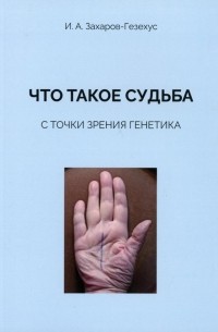 Илья Захаров-Гезехус - Что такое судьба с точки зрения генетика