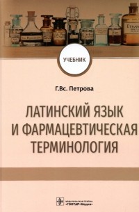 Галина Петрова - Латинский язык и фармацевтическая терминология. Учебник
