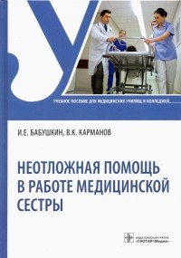  - Неотложная помощь в работе медицинской сестры. Учебное пособие