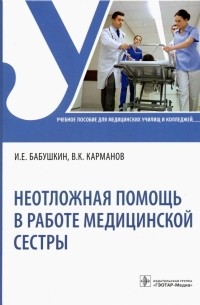 - Неотложная помощь в работе медицинской сестры. Учебное пособие