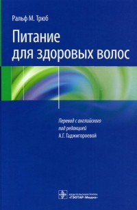 Трюб Ральф М. - Питание для здоровых волос. Руководство по пониманию и надлежащей практике