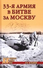 Владимир Мельников - 33-я армия в битве за Москву
