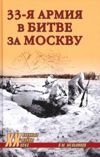Владимир Мельников - 33-я армия в битве за Москву